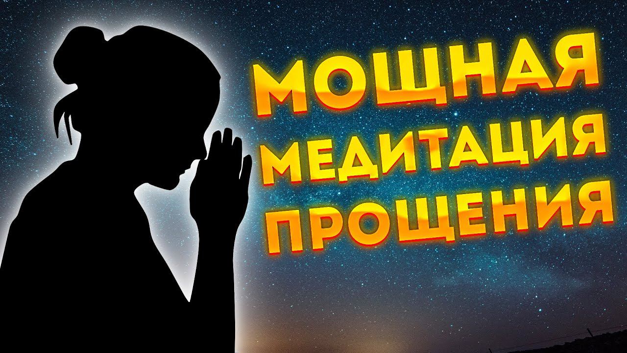 СИЛЬНАЯ МЕДИТАЦИЯ ДЛЯ СНА ПРОЩЕНИЯ СЕБЯ, РОДИТЕЛЕЙ и БЛИЗКИХ. МЕДИТАЦИЯ перед СНОМ ШАВАСАНА.