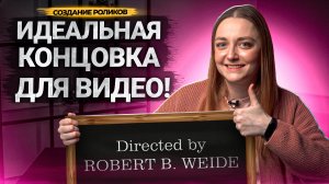 ИДЕАЛЬНАЯ КОНЦОВКА для вашего видео на YouTube! Плохие конечные заставки убивают удержание!