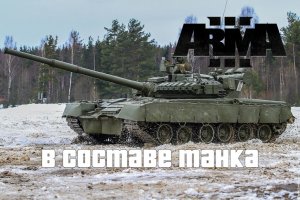 В составе танка (Arma 3 SolidGames 2022)