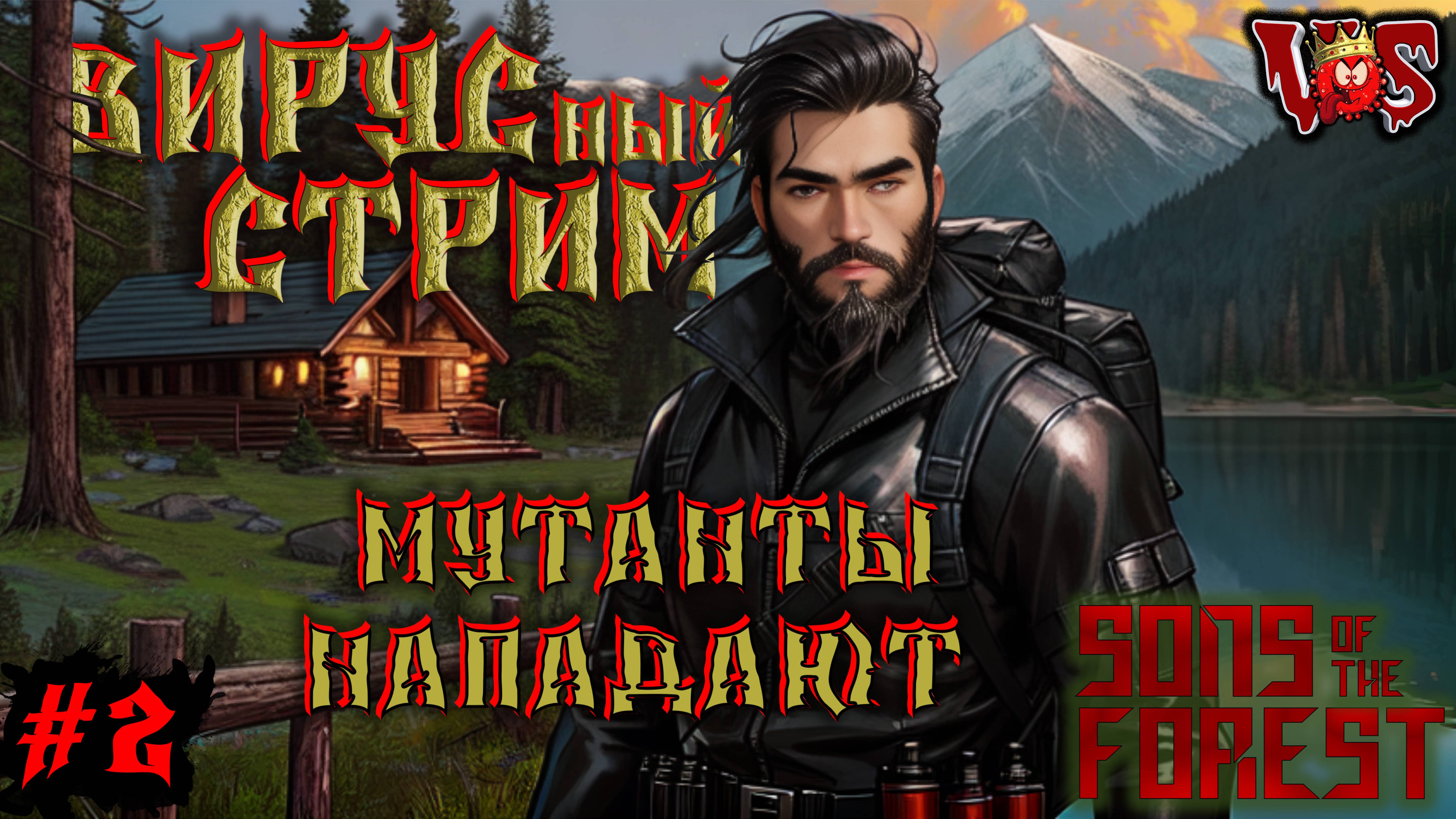 Sons of the Forest ➤ Вирусный стрим - Мутанты нападают (Запись 4 стрима - часть #2)