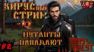 Sons of the Forest ➤ Вирусный стрим - Мутанты нападают (Запись 4 стрима - часть #2)