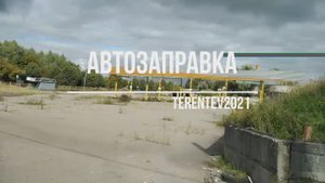 Обзор Заброшенной Автозаправки