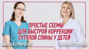 ✅ ПРОСТЫЕ СХЕМЫ ДЛЯ БЫСТРОЙ КОРРЕКЦИИ СУТУЛОЙ СПИНЫ У ДЕТЕЙ | Наталья Суворова / Наталья Ермаченко