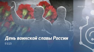 День воинской славы России в РХТУ им. Д.И. Менделеева