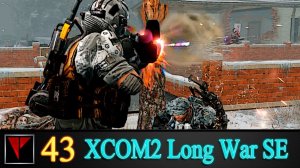 XCOM2 Long War SE2 43 - Перестрелка у канала