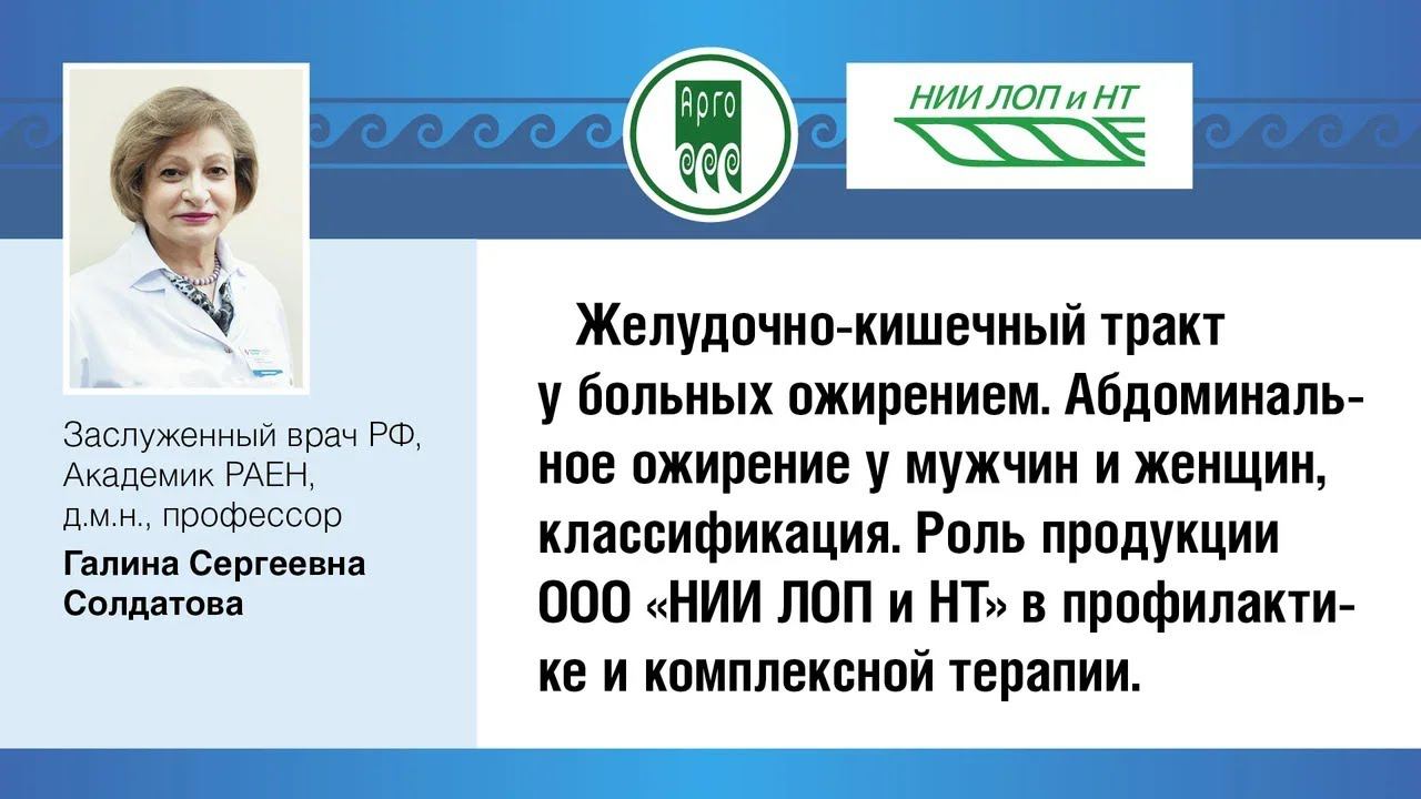 Г.С. Солдатова, профессор. "Ожирение..." Вступительное слово Г.Егиазаряна, ген.директора НИИЛОПиНТ.