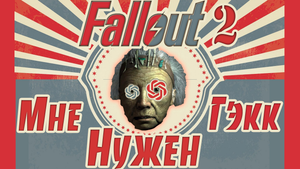Как Chat GPT проходил Fallout 2
