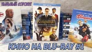 Пыльный Сорокет: Моя коллекция фильмов на Blu-Ray (часть1)