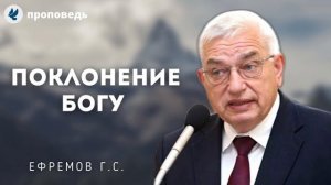Поклонение Богу! Ефремов Г.С. Проповеди МСЦ ЕХБ