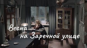 Красота "Весны на Заречной улице" │︎ The Beauty Of "Spring on Zarechnaya st."