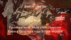 25 апреля 1945 года –Встреча на Эльбе
