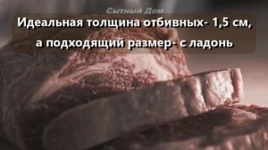 Как Приготовить Идеальные Отбивные. Полезные Советы.