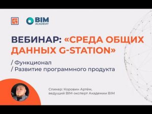 Среда общих данных G station Функционал Развитие программного продукта