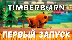 TIMBERBORN: ПЕРВЫЙ ЗАПУСК [прохождение]