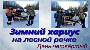 Зимний хариус на лесной речке. День четвёртый.