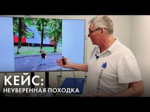 Неуверенная походка у ребенка - наш кейс работы с упражнениями