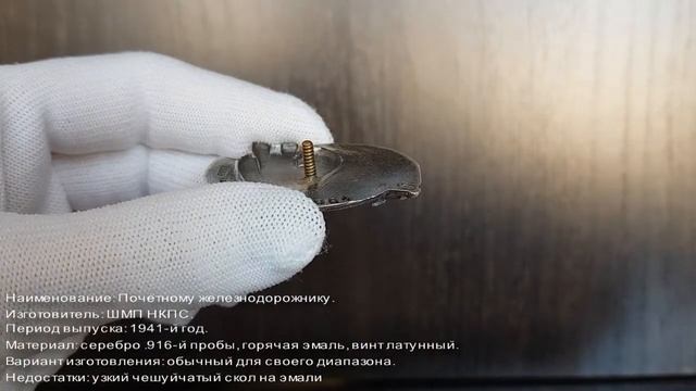 Фалеристика. Знак. Почётному железнодорожнику №10064 (серебряный). смотреть онлайн