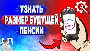 Как узнать размер будущей пенсии на Госуслугах?