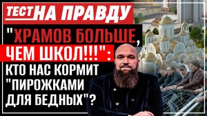 "ХРАМОВ БОЛЬШЕ, ЧЕМ ШКОЛ!!!": КТО НАС КОРМИТ "ПИРОЖКАМИ ДЛЯ БЕДНЫХ"? / ТЕСТ НА ПРАВДУ
