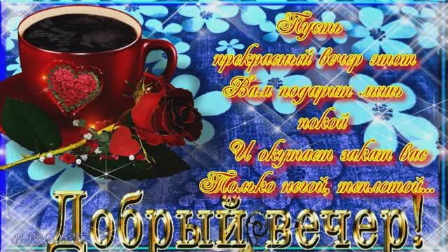 Доброго Вечера!