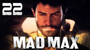 Mad Max - Прохождение игры на русском [#22] Побочки и главарь | PC (2015 г.)