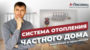 Система отопления частного дома. Надежная и практичная