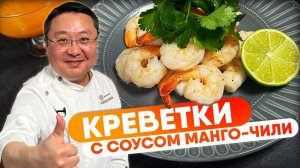 РЕЦЕПТ креветки в соусе манго-чили. Как легко приготовить королевские креветки ваннамей.
