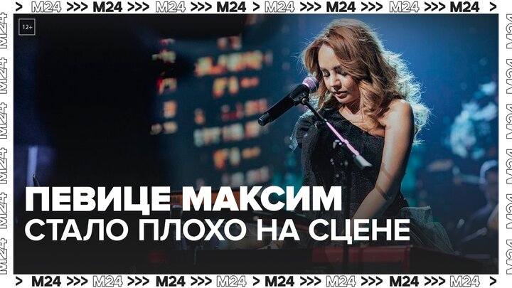 Певица МакSим прокомментировала сорванный в Сочи концерт - Москва 24