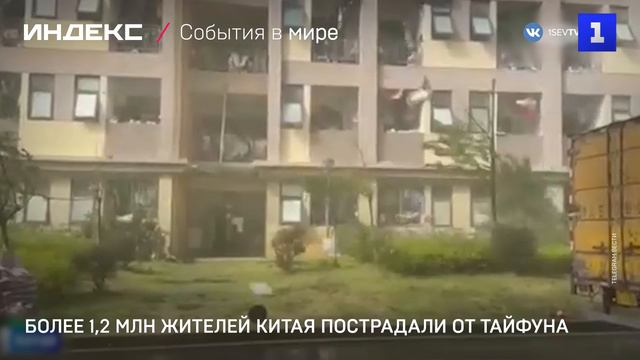 Более 1,2 млн жителей Китая пострадали от тайфуна