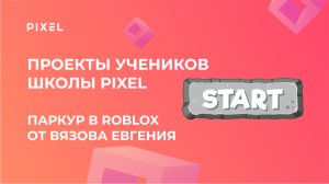 Игра в Roblox от Вязова Евгения | Обучение программированию Lua | Программирование для детей 10 лет