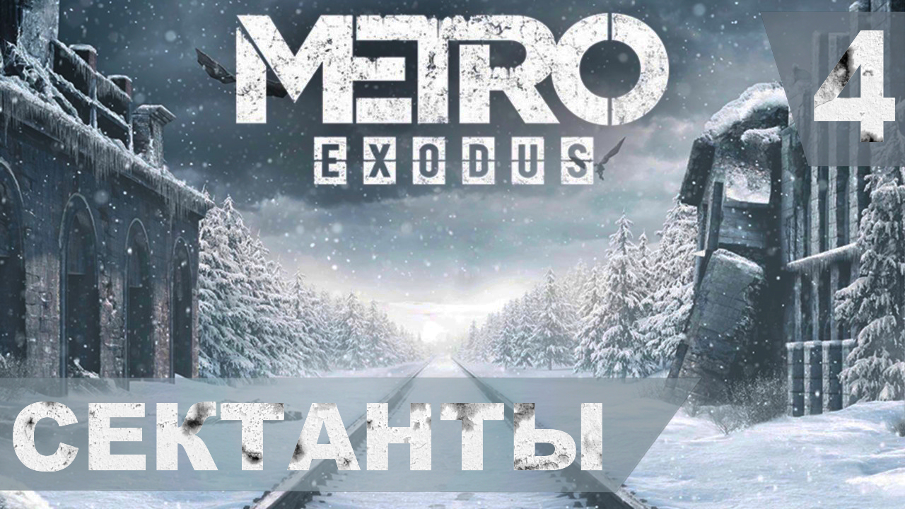 Прохождение METRO EXODUS на хардкоре. #4