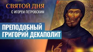 ПРЕПОДОБНЫЙ ГРИГОРИЙ ДЕКАПОЛИТ / СВЯТОЙ ДНЯ