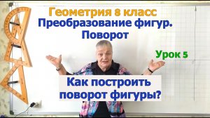 Как построить поворот фигур вокруг точки на угол по часовой или против часовой стрелки