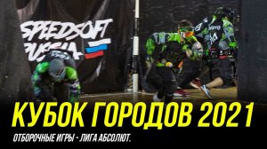 КУБОК ГОРОДОВ 2021 - SPEEDSOFT RUSSIA. ОТБОРОЧНЫЕ ГРУППА АБСОЛЮТ. Ч1