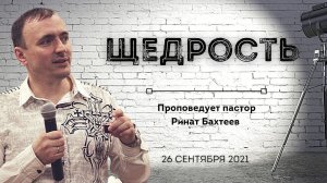 ЩЕДРОСТЬ | Ринат Бахтеев