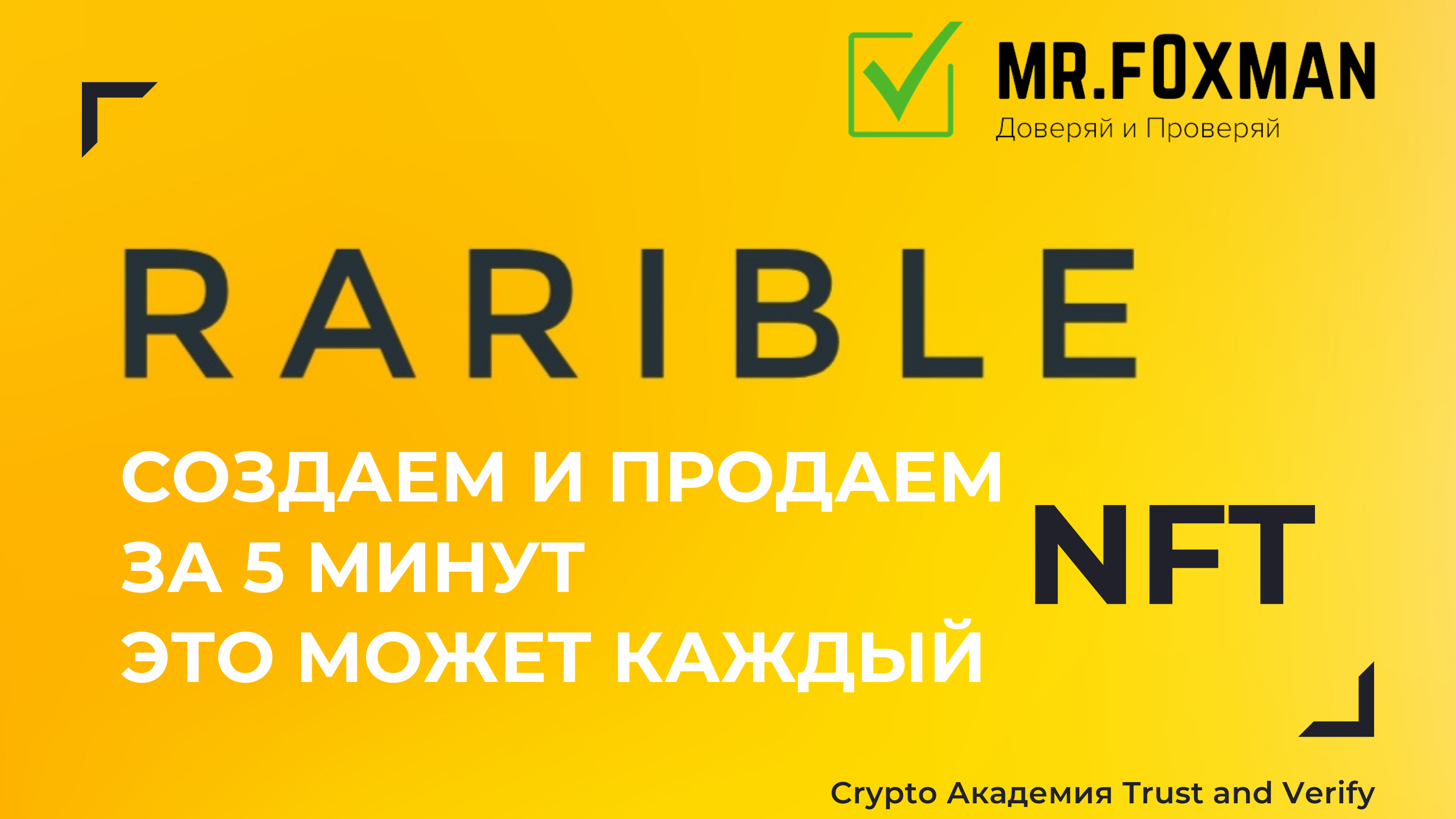 Rarible. Крипто Академия. NFT за 5 минут. Rarible 42 NFT. НФТ создать и продать.