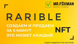 RARIBLE. Создаём и продаём NFT за 5 минут. Это может каждый.