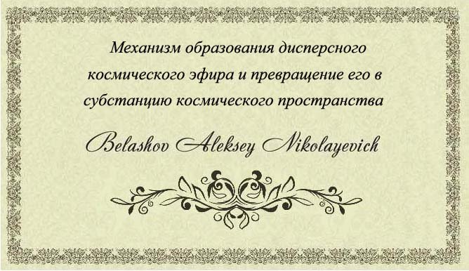Образование космического эфира и превращение его в субстанцию космического пространства.