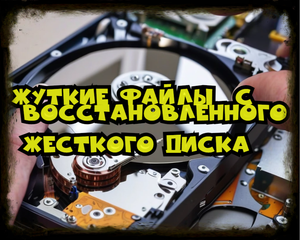 восстановление жутких файлов с жесткого диска!
