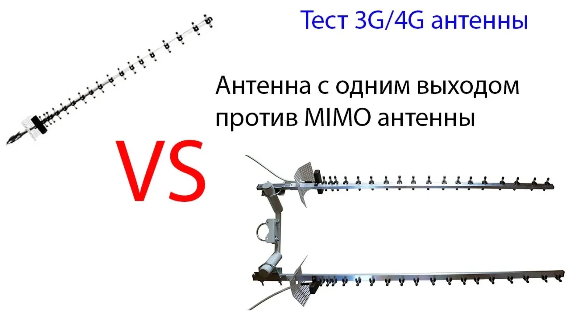 Сравнение 3G_4G антенны с одним выходом и MIMO антенны смотреть онлайн