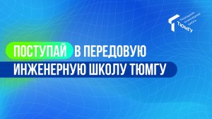 Передовая инженерная школа ТюмГУ