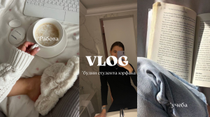 VLOG: первый влог, что задают на 3 курсе юрфака?