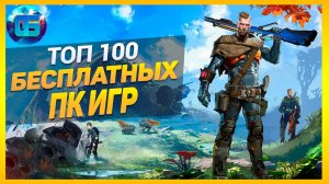 Дайджест_ Топ 100 БЕСПЛАТНЫХ ПК Игр _ Лучшие бесплатные игры за все время