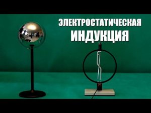 Электростатическая индукция