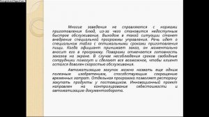 Современные информационно-коммуникативные технологии в ресторанном бизнесе мастер п/о Оспанов С.Қ.