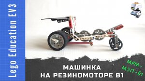 Lego EV3 машинка на резиномоторе, вариант 1