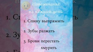 Напоминание на каждый день!