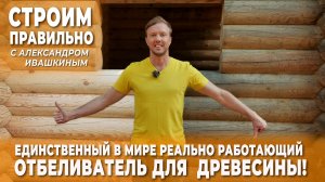 Единственный в мире, реально работающий, отбеливатель для древесины!