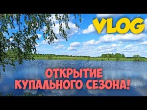 ВЛОГ. ОТКРЫТИЕ КУПАЛЬНОГО СЕЗОНА.