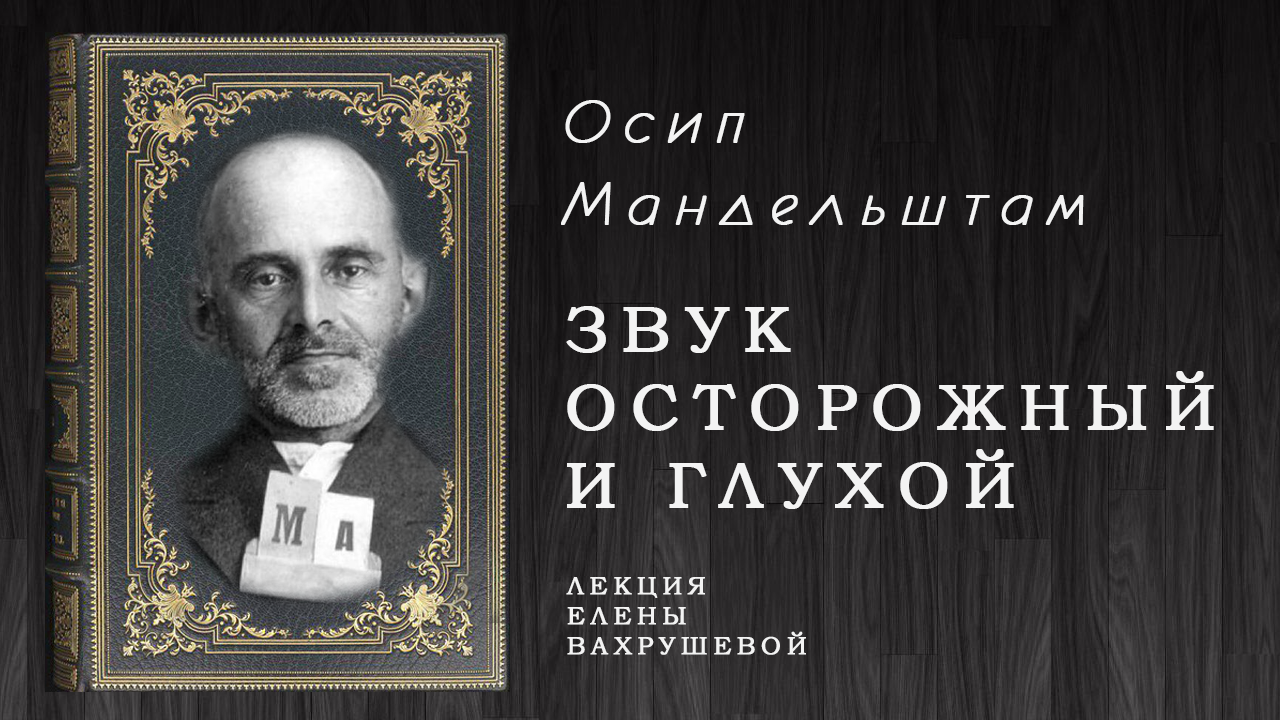 "Звук осторожный и глухой" - видеознакомство с жизнью и творчеством Осипа Мандельш